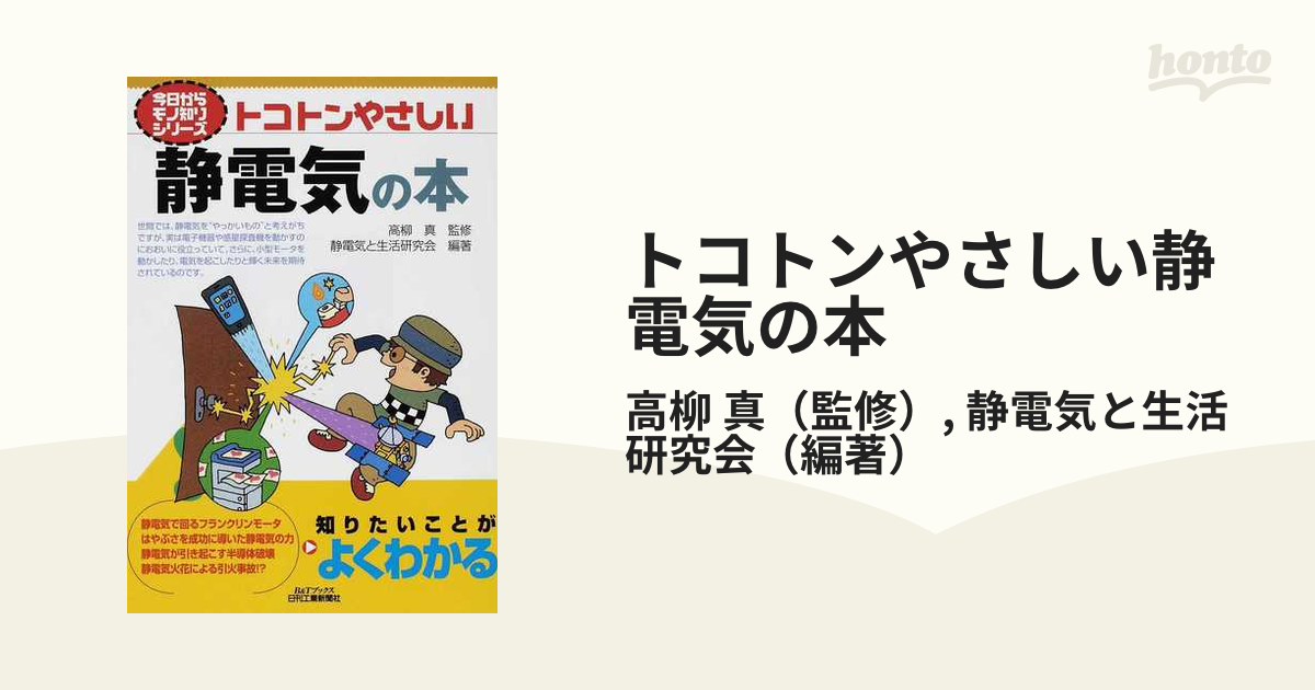 トコトンやさしい静電気の本