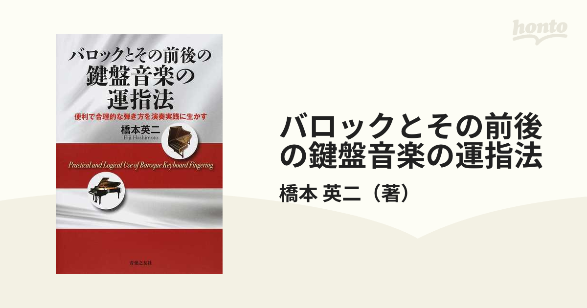 バロックとその前後の鍵盤音楽の運指法 便利で合理的な弾き方を演奏実践に生かす