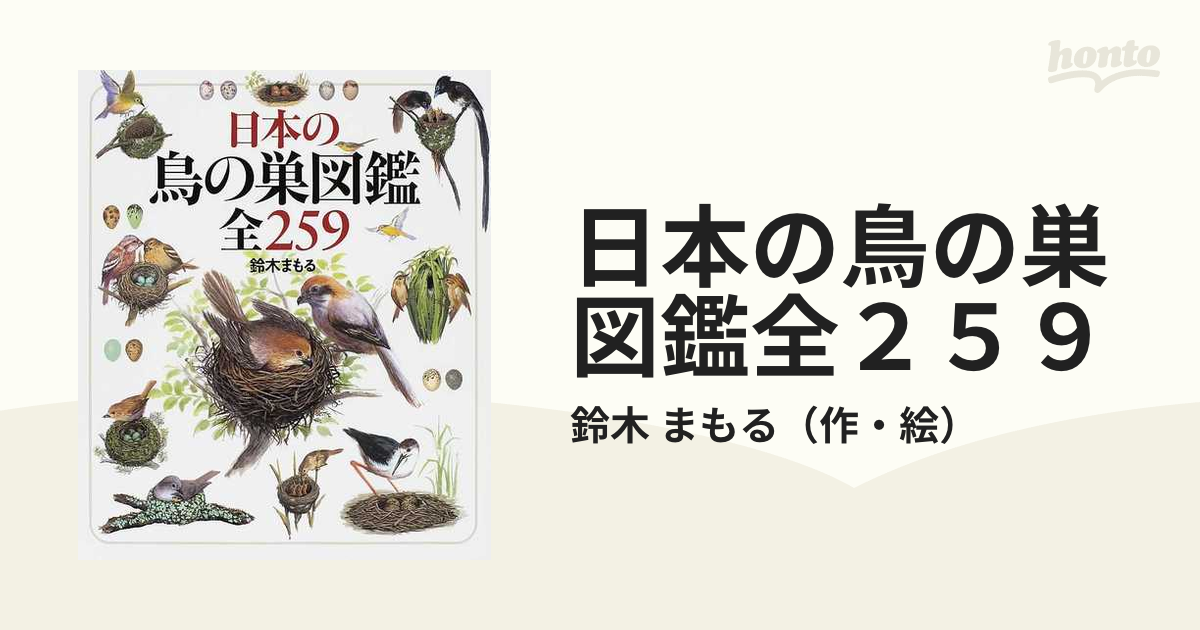 日本の鳥の巣図鑑全２５９