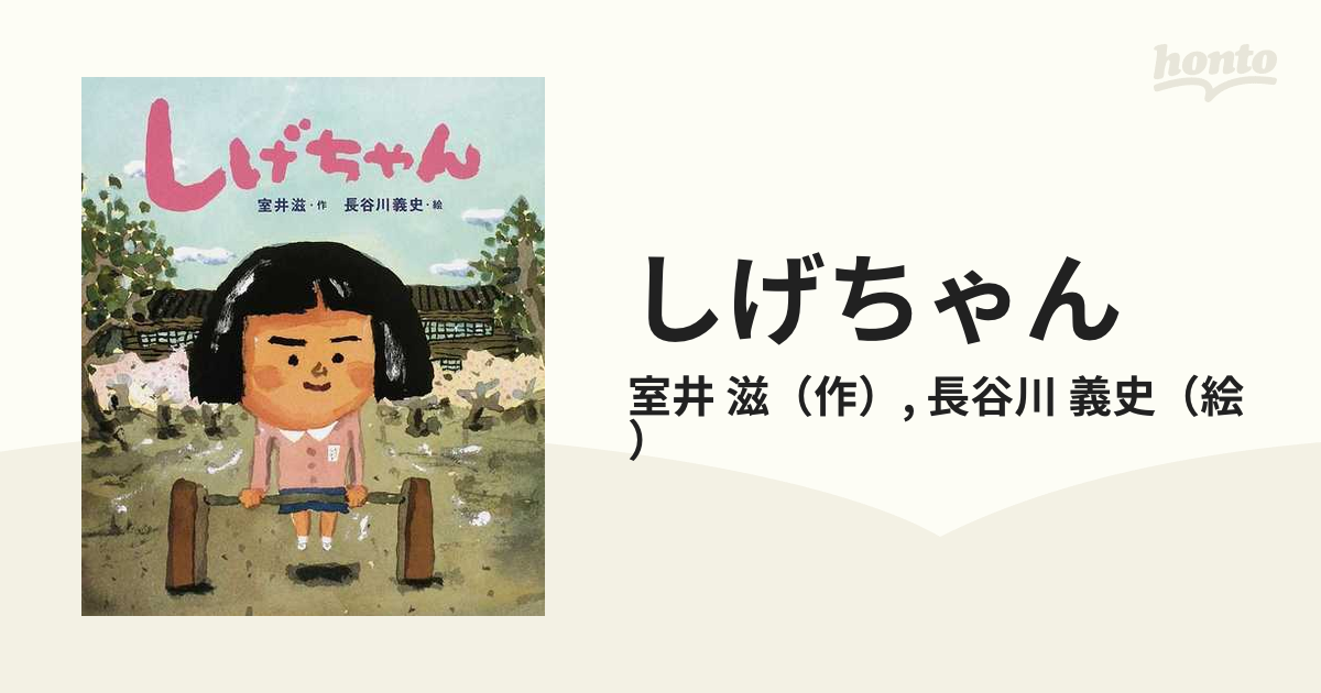 しげちゃんの通販/室井 滋/長谷川 義史 - 紙の本：honto本の通販ストア