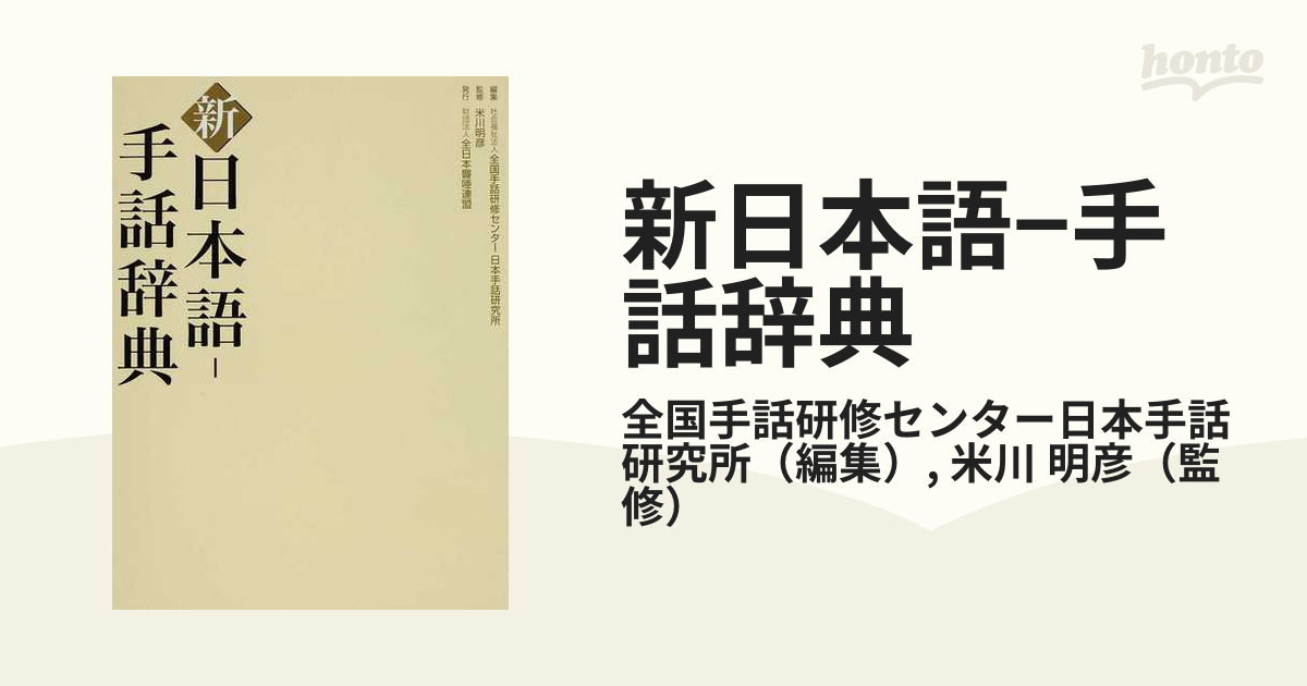 新日本語−手話辞典の通販/全国手話研修センター日本手話研究所/米川