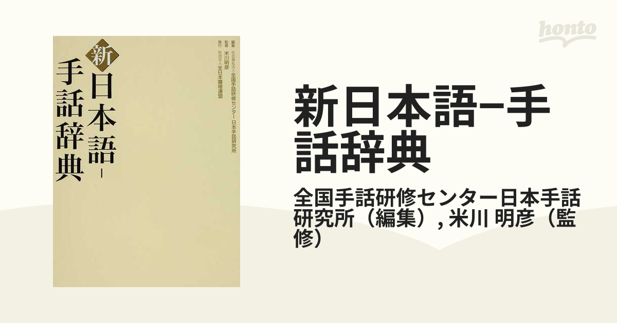 新 日本語‐手話辞典 全国手話研修センター日本手話研究所 - 人文