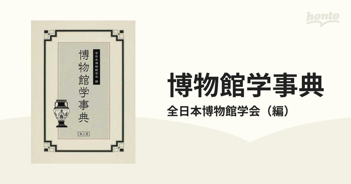博物館学事典の通販/全日本博物館学会 - 紙の本：honto本の通販ストア