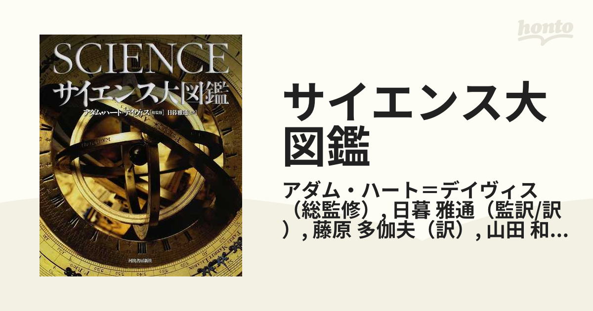 時間の図鑑---著者:アダム・ハート＝デイヴィス , 日暮 雅通