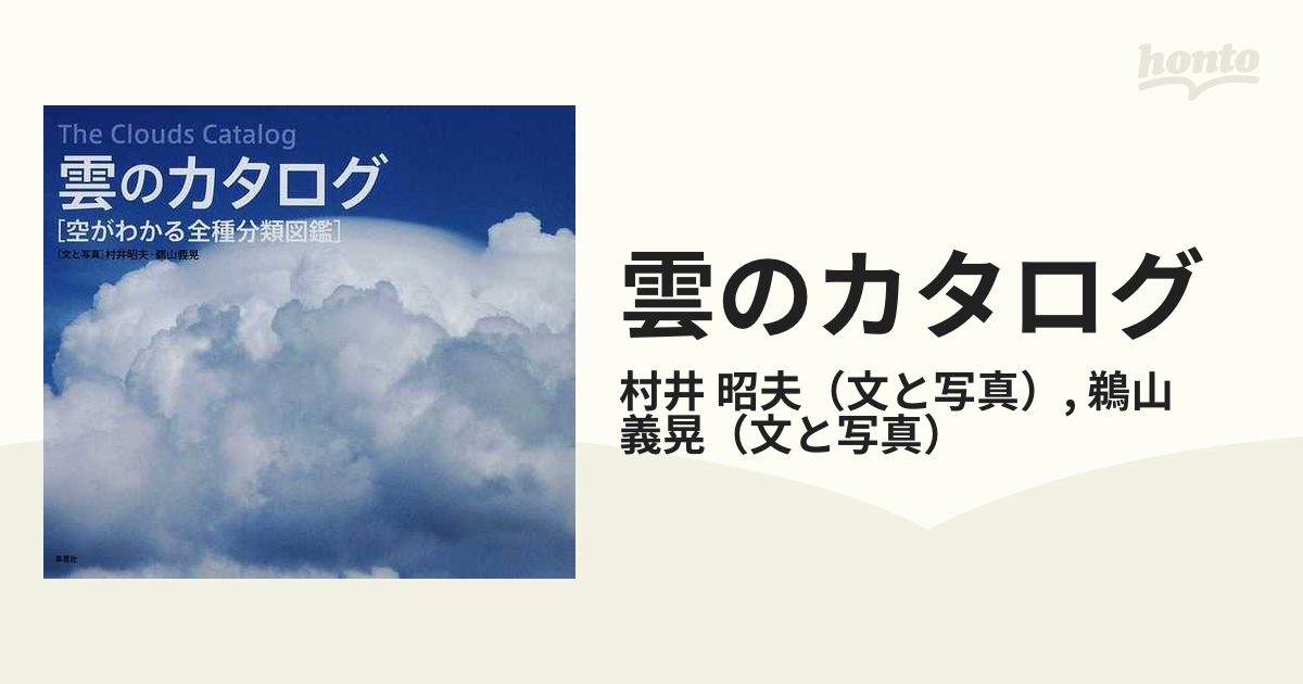 雲のカタログ 空がわかる全種分類図鑑 - ノンフィクション・教養