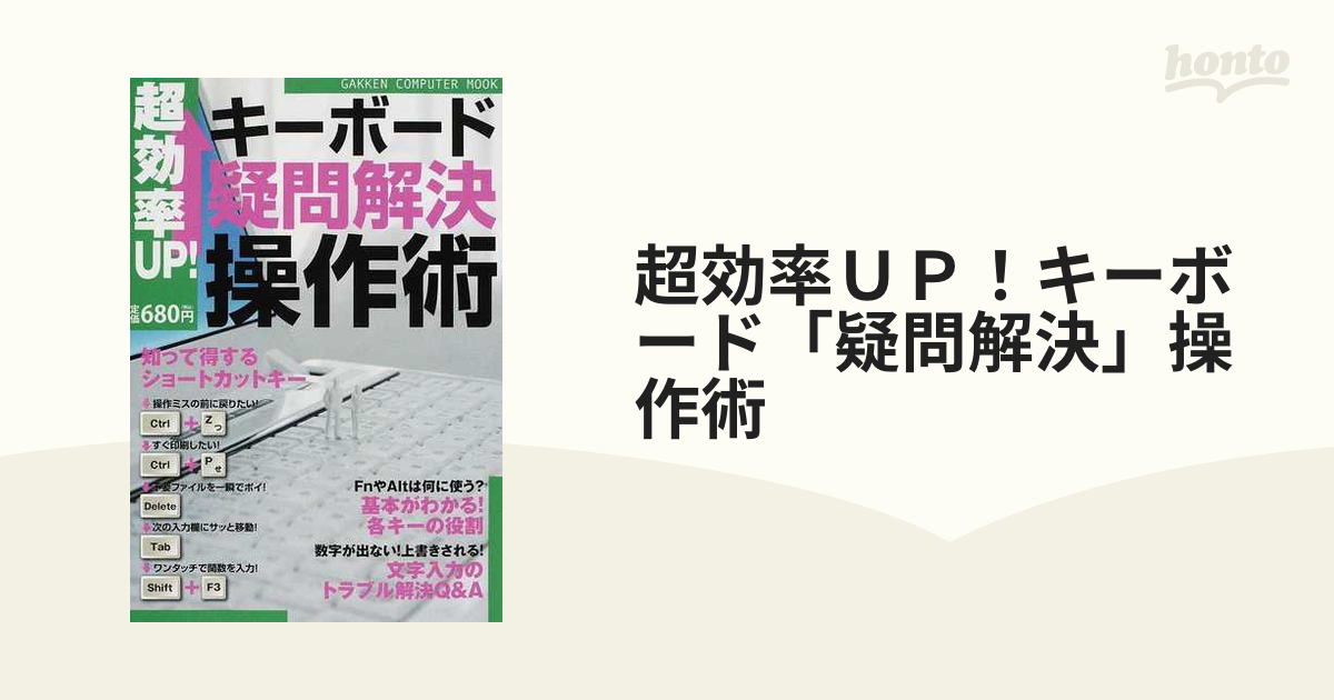 超効率ＵＰ！キーボード「疑問解決」操作術 知って得するショートカットキー