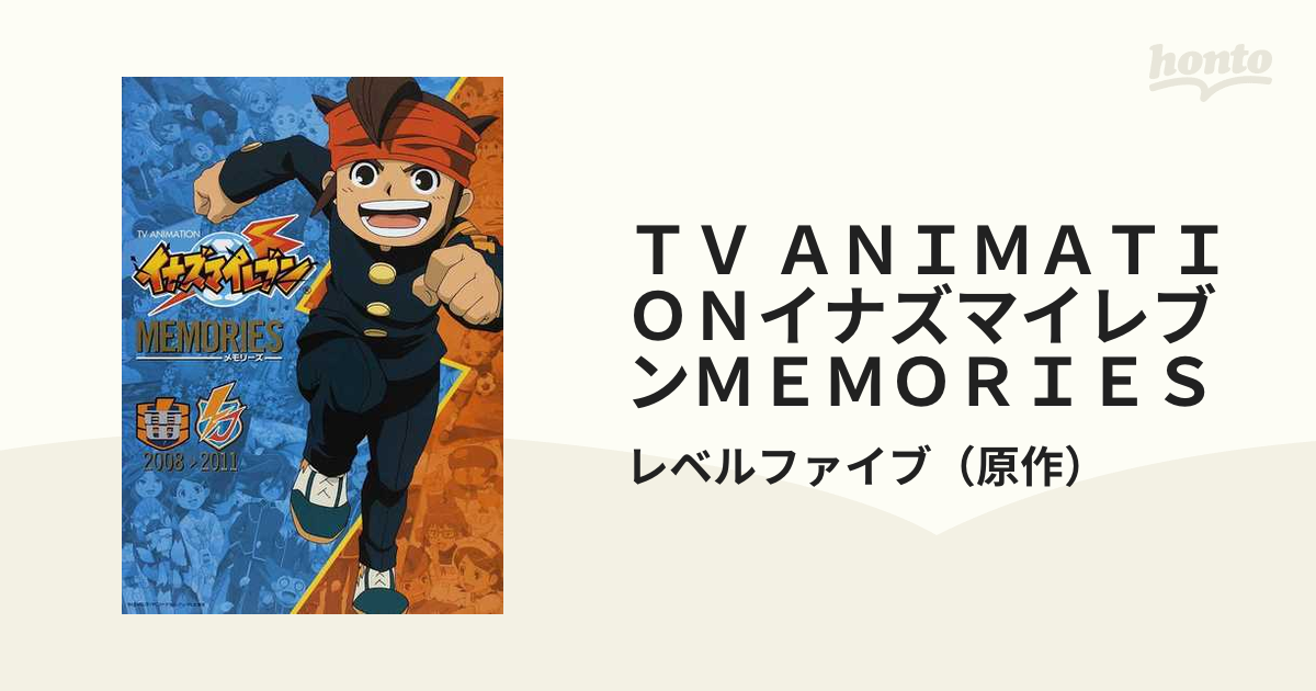 TV ANIMATION イナズマイレブン MEMORIES 2008>2011 - アート