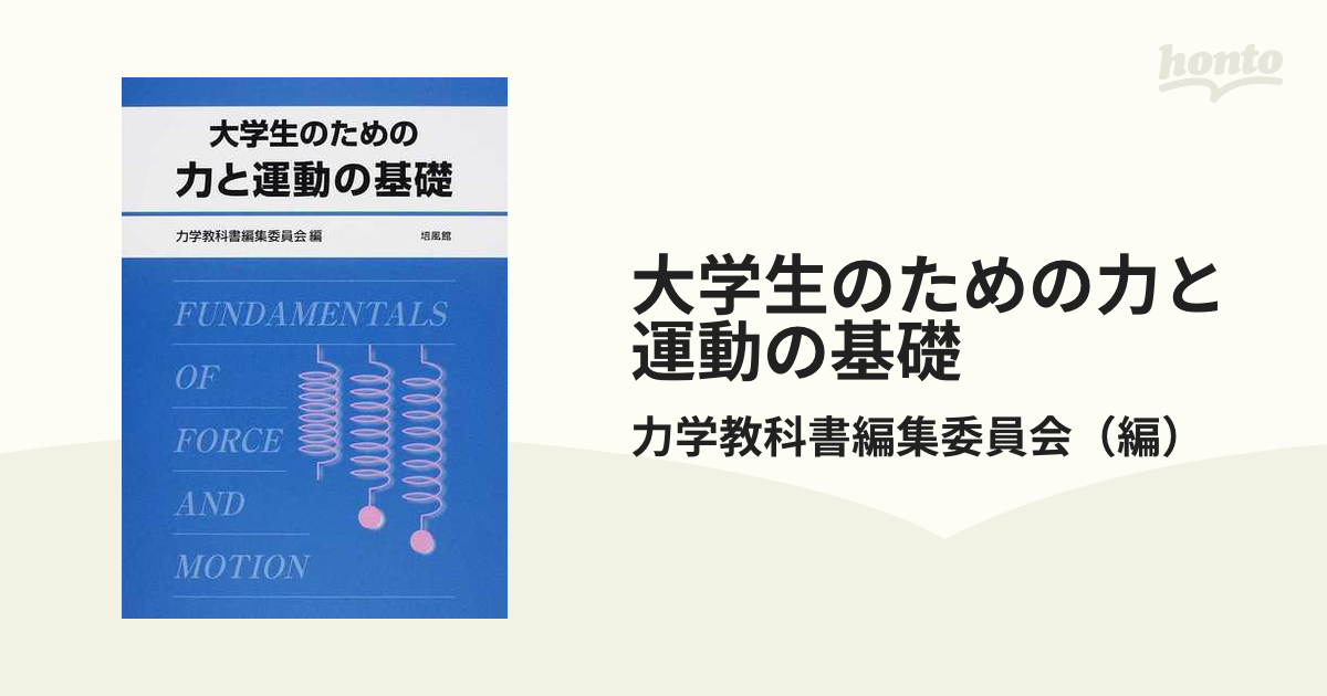 大学生のための力と運動の基礎 - 健康・医学