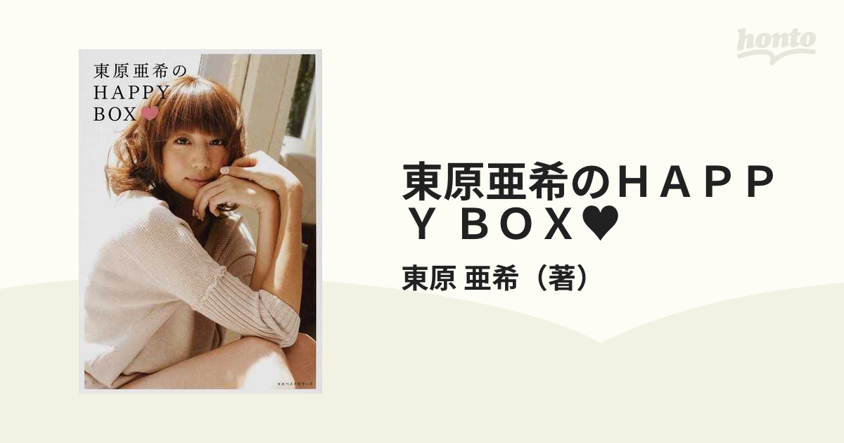 東原亜希のＨＡＰＰＹ ＢＯＸ♥の通販/東原 亜希 - 紙の本：honto本の