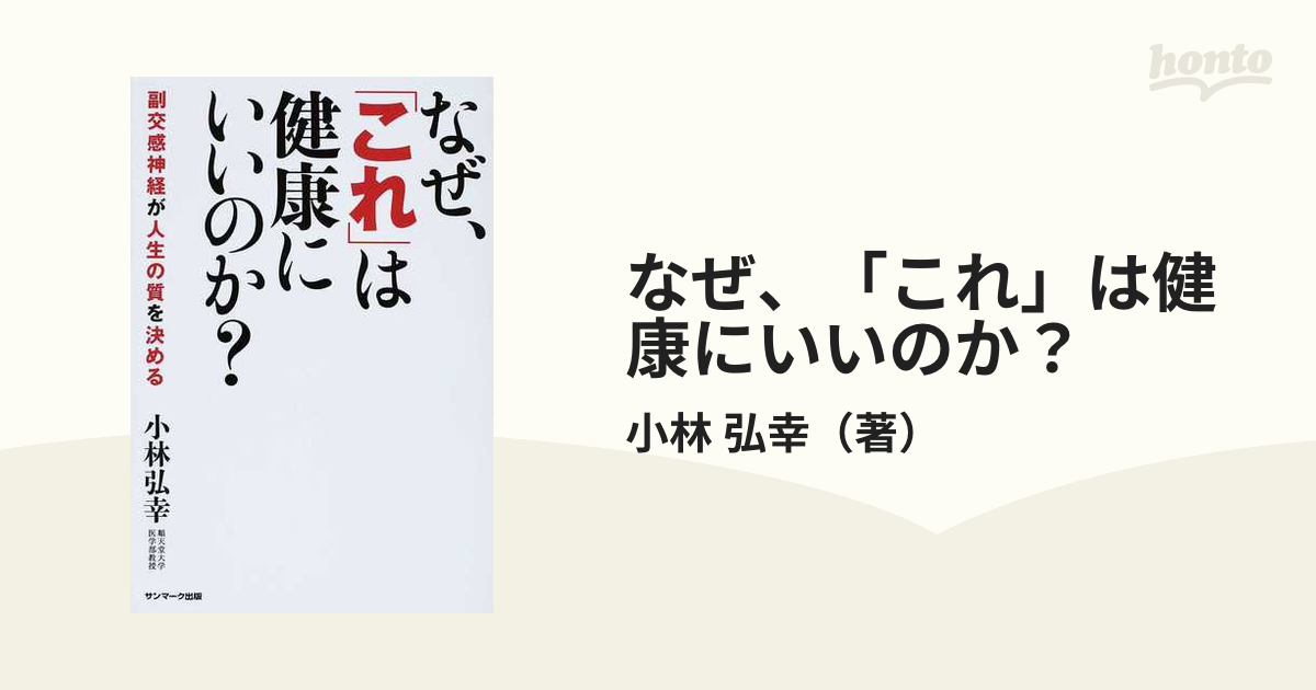 なぜ、「これ」は健康にいいのか？ 副交感神経が人生の質を決めるの