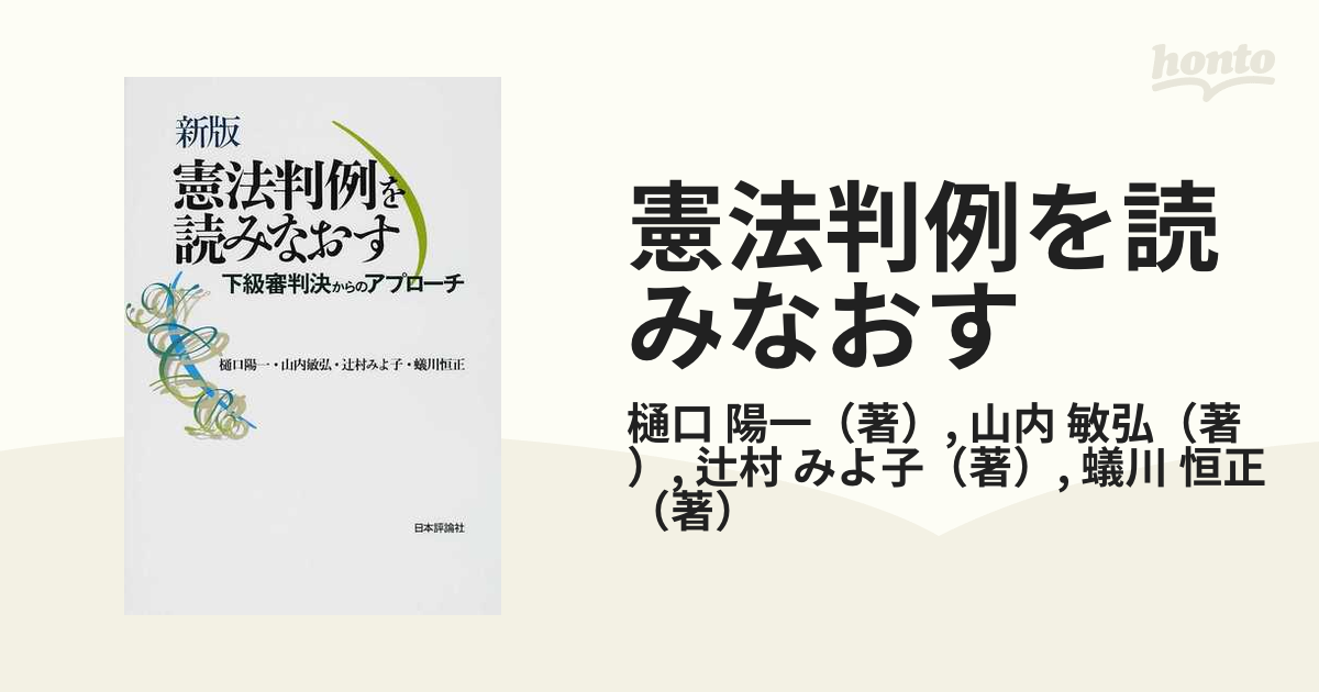 憲法判例を読みなおす 下級審判決からのアプローチ 新版の通販 樋口 陽一 山内 敏弘 紙の本 Honto本の通販ストア