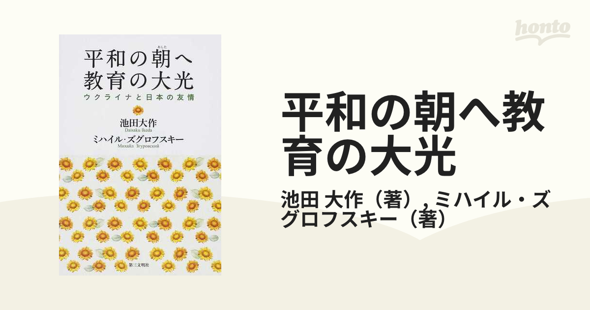 平和の朝へ教育の大光 ウクライナと日本の友情の通販/池田 大作