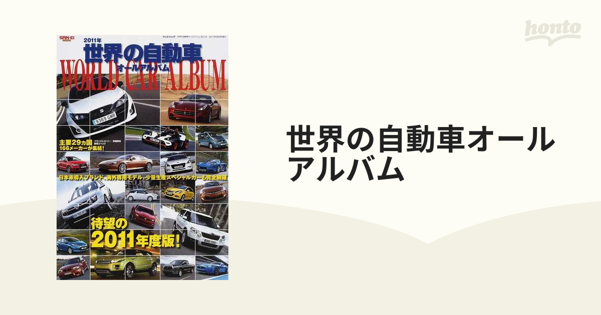 世界の自動車オールアルバム ２０１１年 ２９カ国１６６メーカー３０００車種を完全収録