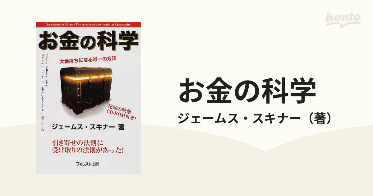 お金の科学　大金持ちになる唯一の方法　引き寄せの法則に受け取りの法則があった！の通販/ジェームス・スキナー　紙の本：honto本の通販ストア