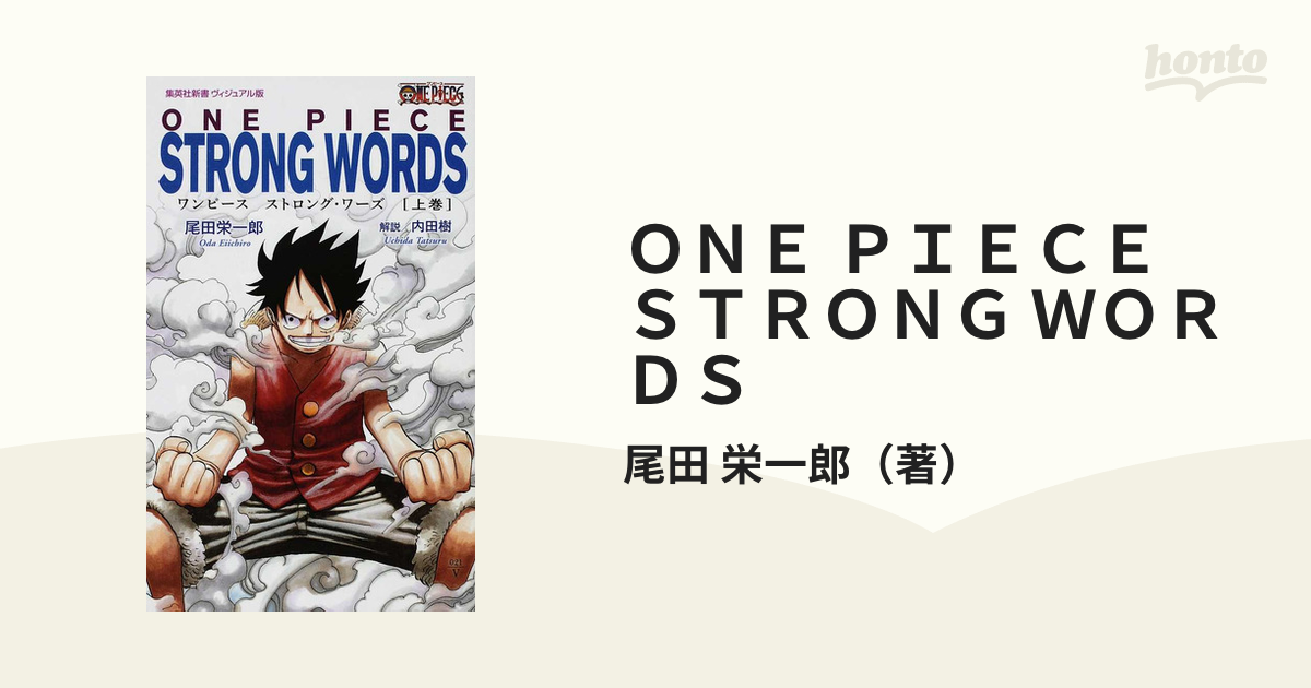 ＯＮＥ ＰＩＥＣＥ ＳＴＲＯＮＧ ＷＯＲＤＳ （集英社新書