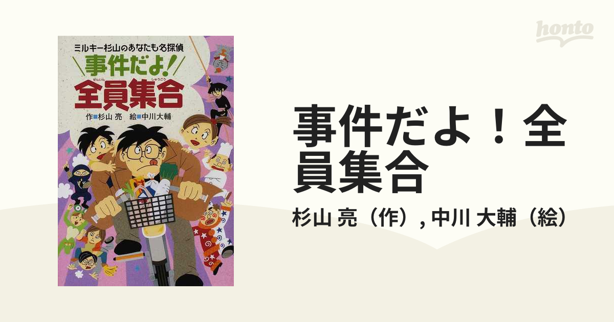 ミルキー杉山の名探偵15冊セット - その他