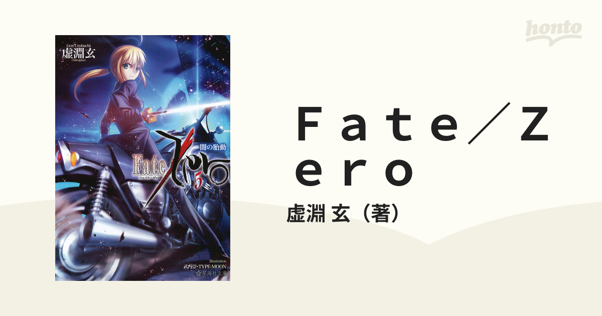 Ｆａｔｅ／Ｚｅｒｏ ５ 闇の胎動