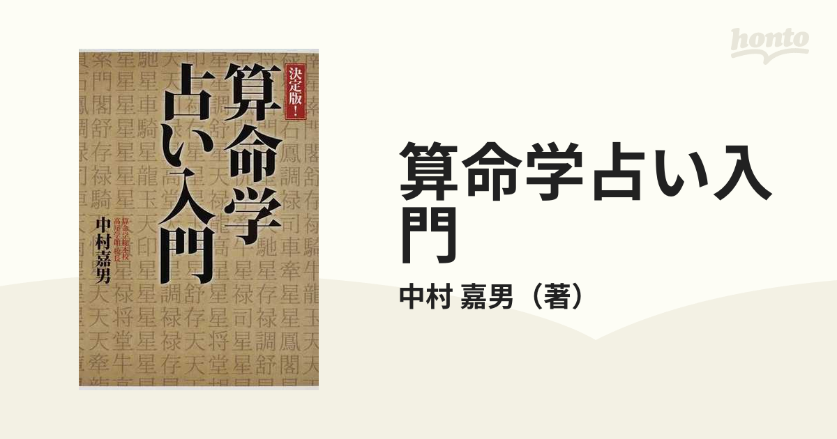 最新 算命学占い入門」 - その他