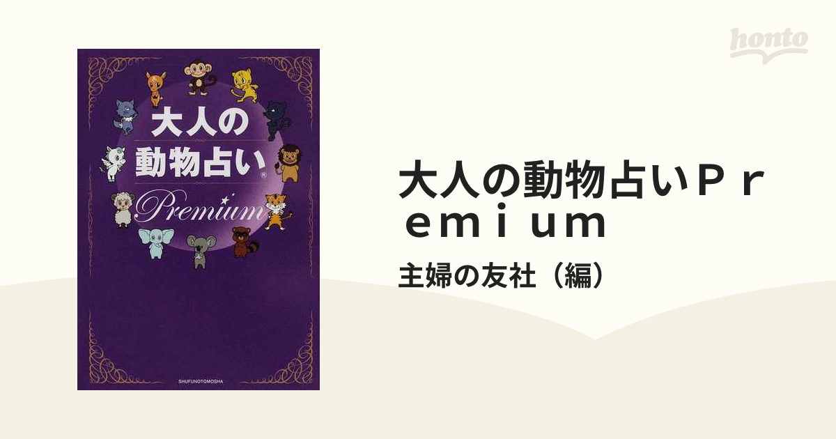 大人の動物占いPremium : 大ブームからまるっと12年!大人向けの進化版…-