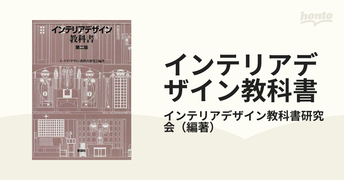 インテリアデザイン教科書 - 住まい