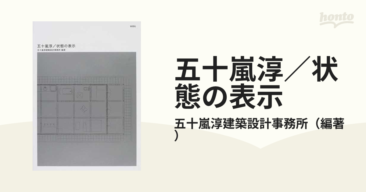 五十嵐淳／状態の表示 - 健康・医学