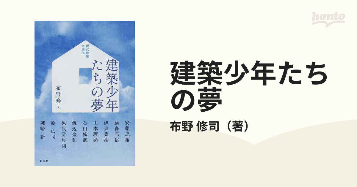 建築少年たちの夢 現代建築水滸伝