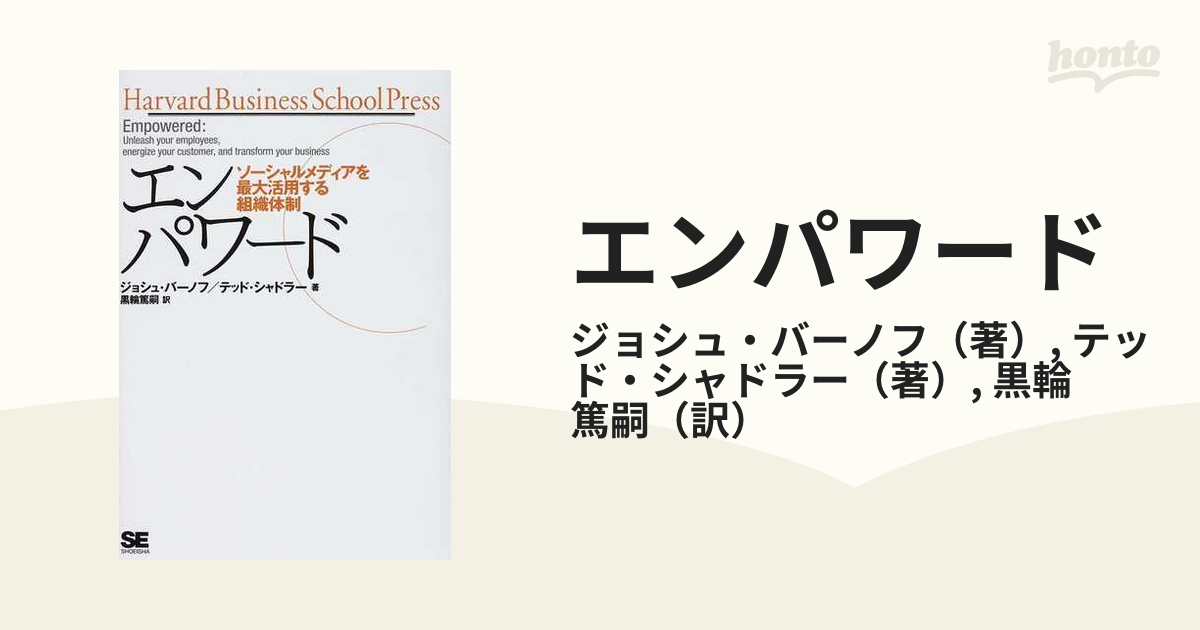 エンパワード ソーシャルメディアを最大活用する組織体制