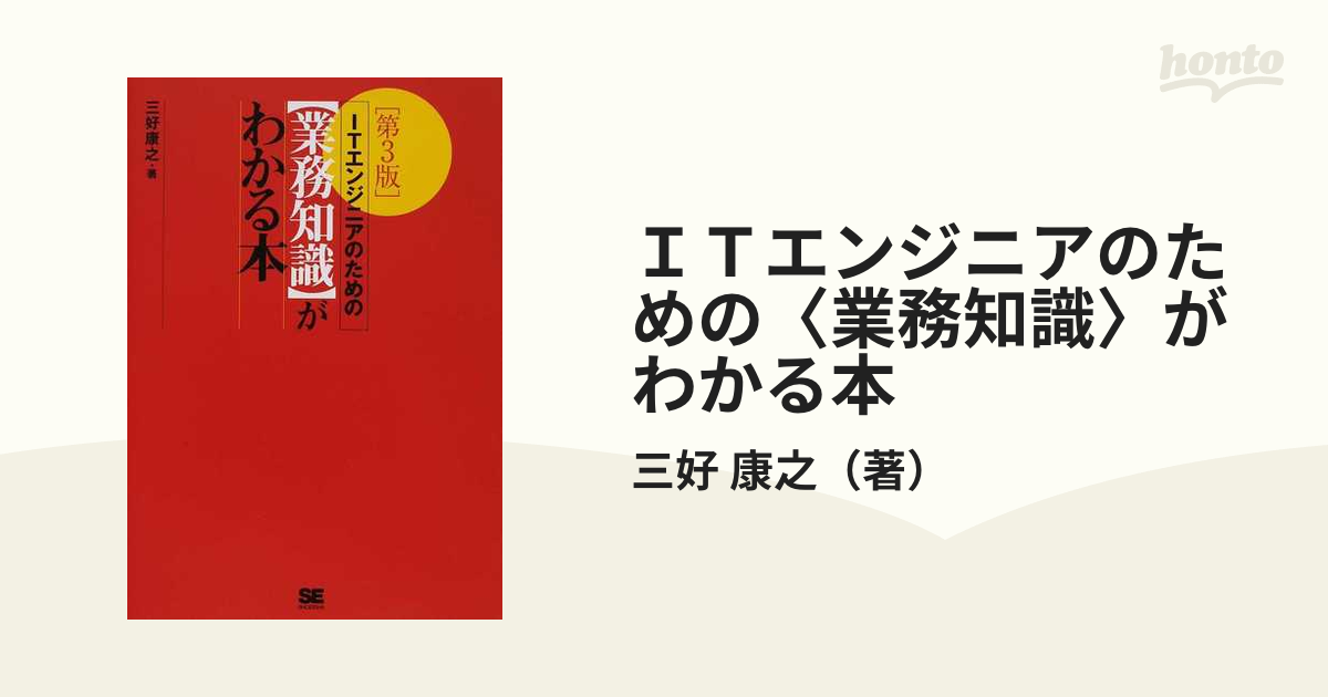 大幅にプライスダウン ITエンジニアのための 業務知識 がわかる本