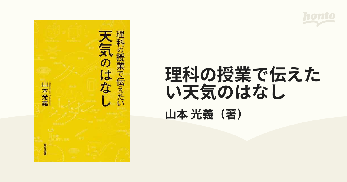 理科の授業で伝えたい天気のはなし