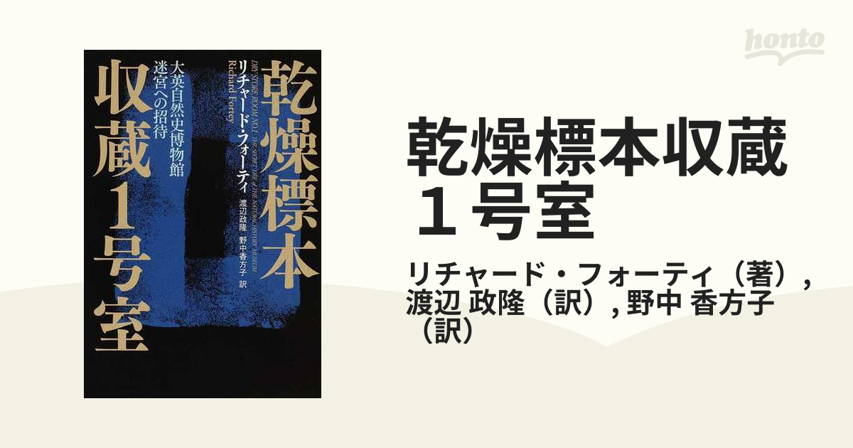 乾燥標本収蔵１号室 大英自然史博物館迷宮への招待の通販/リチャード