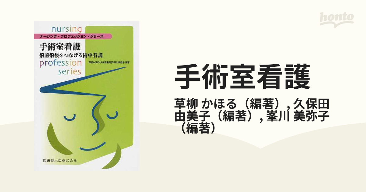 手術室看護 術前術後をつなげる術中看護