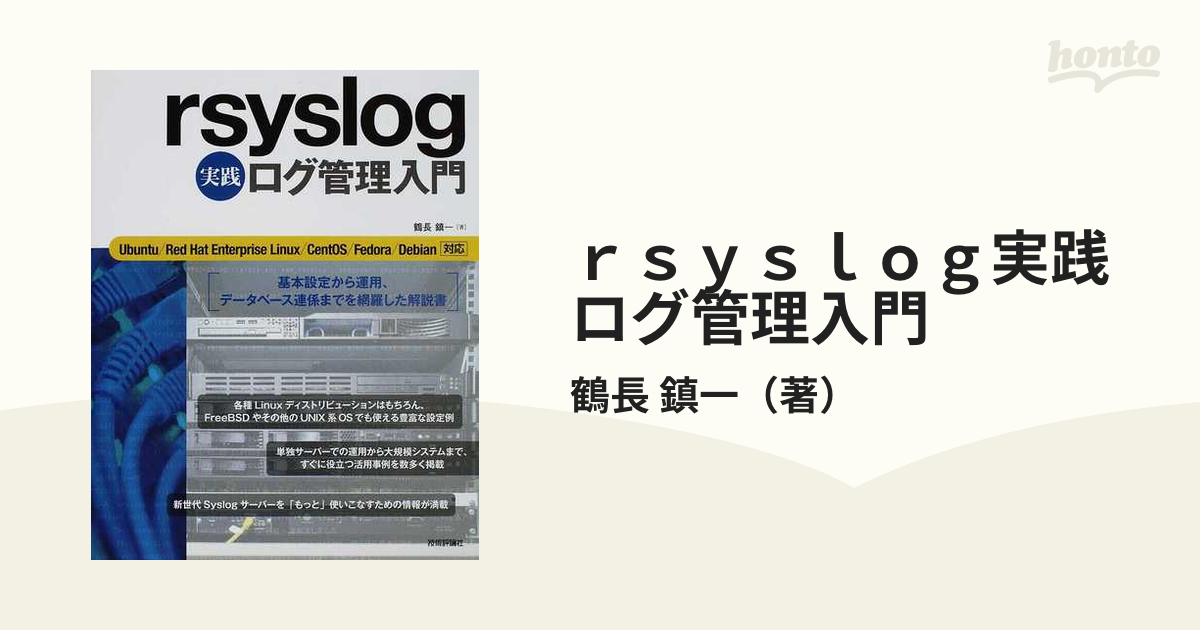 ｒｓｙｓｌｏｇ実践ログ管理入門