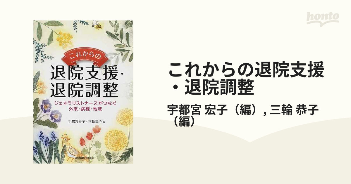 これからの退院支援・退院調整 ジェネラリストナースがつなぐ外来