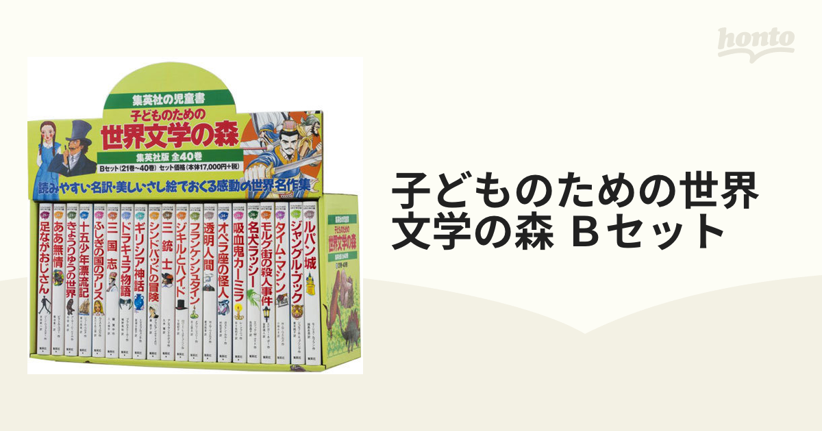 子どものための 世界文学の森 全40巻・セットB(21〜40) | 集英社