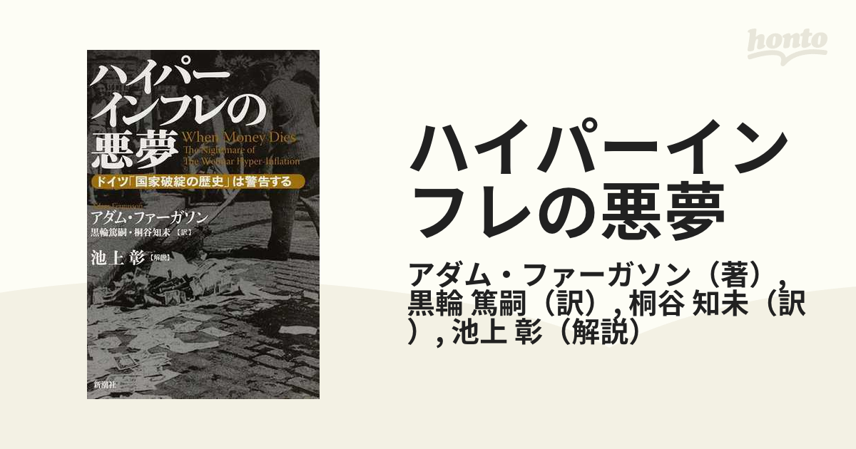 ハイパーインフレの悪夢 ドイツ「国家破綻の歴史」は警告する