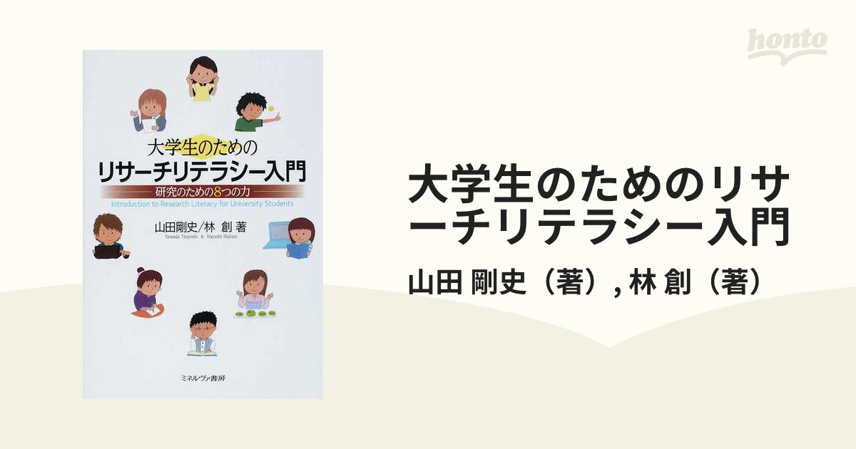 大学生のためのリサーチリテラシー入門 山田剛史