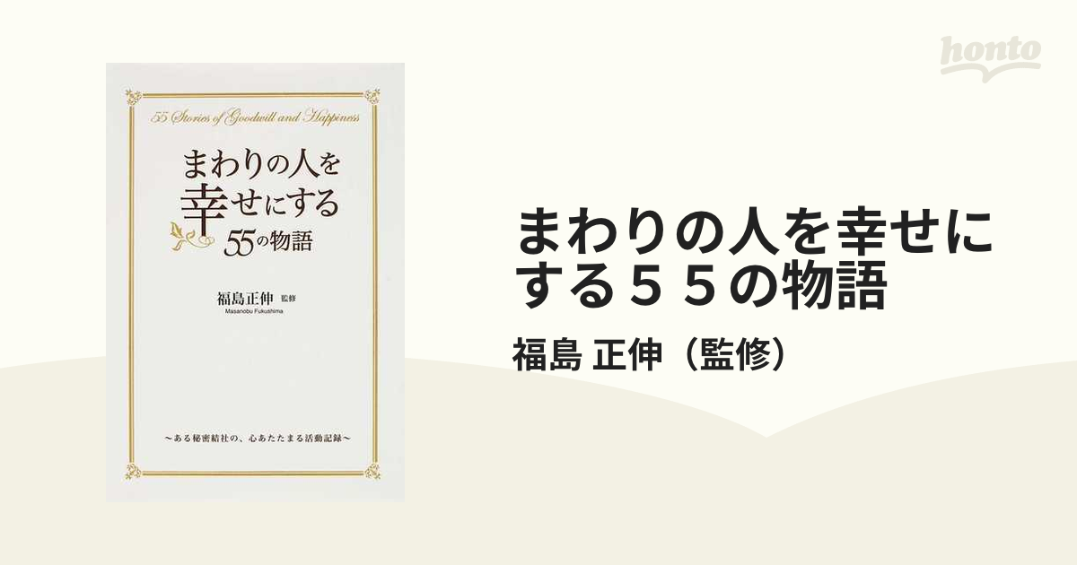 まわりの人を幸せにする５５の物語 ある秘密結社の、心あたたまる活動記録