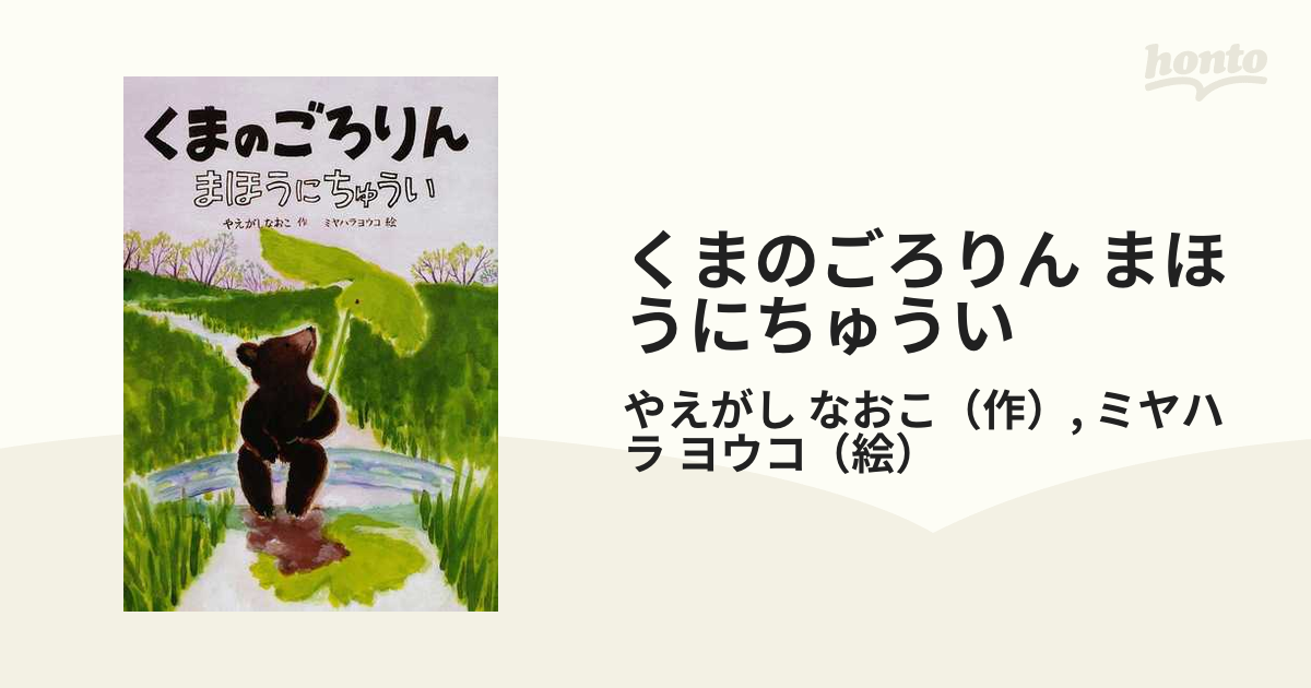 くまのごろりん まほうにちゅういの通販/やえがし なおこ/ミヤハラ ...