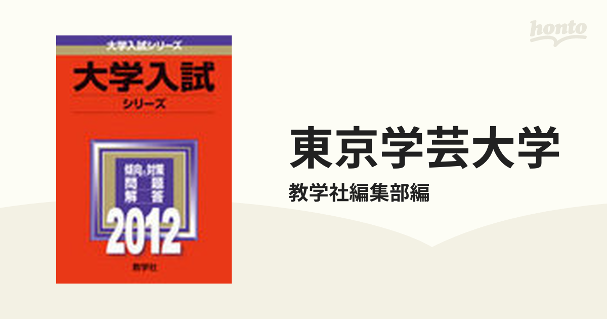 東京学芸大学の通販/教学社編集部編 - 紙の本：honto本の通販ストア