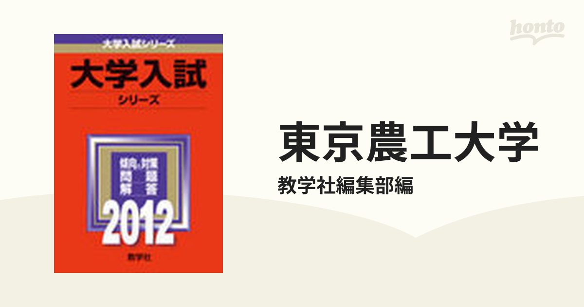 東京農工大学の通販/教学社編集部編 - 紙の本：honto本の通販ストア