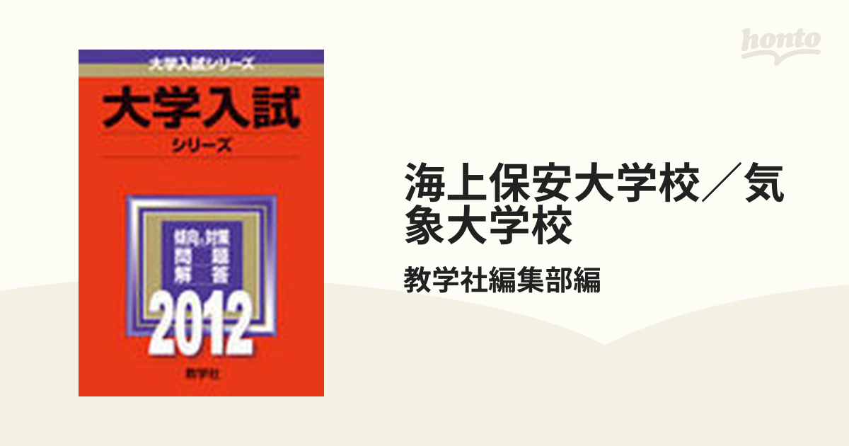 海上保安大学校/気象大学校 (2015年版大学入試シリーズ) - 学習参考書