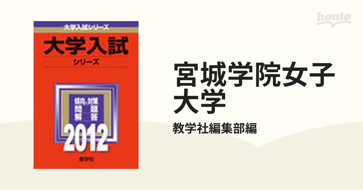 宮城学院女子大学の通販/教学社編集部編 - 紙の本：honto本の通販ストア