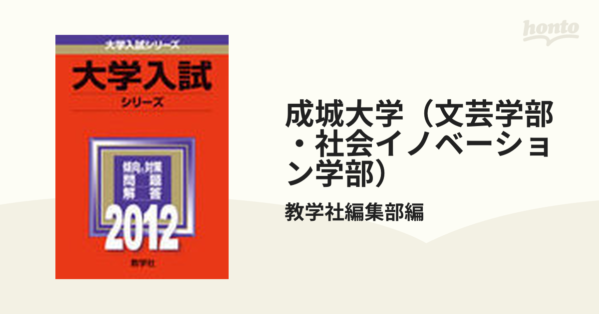 成城大学(文芸学部社会イノベーション学部2018年版 ）No.296