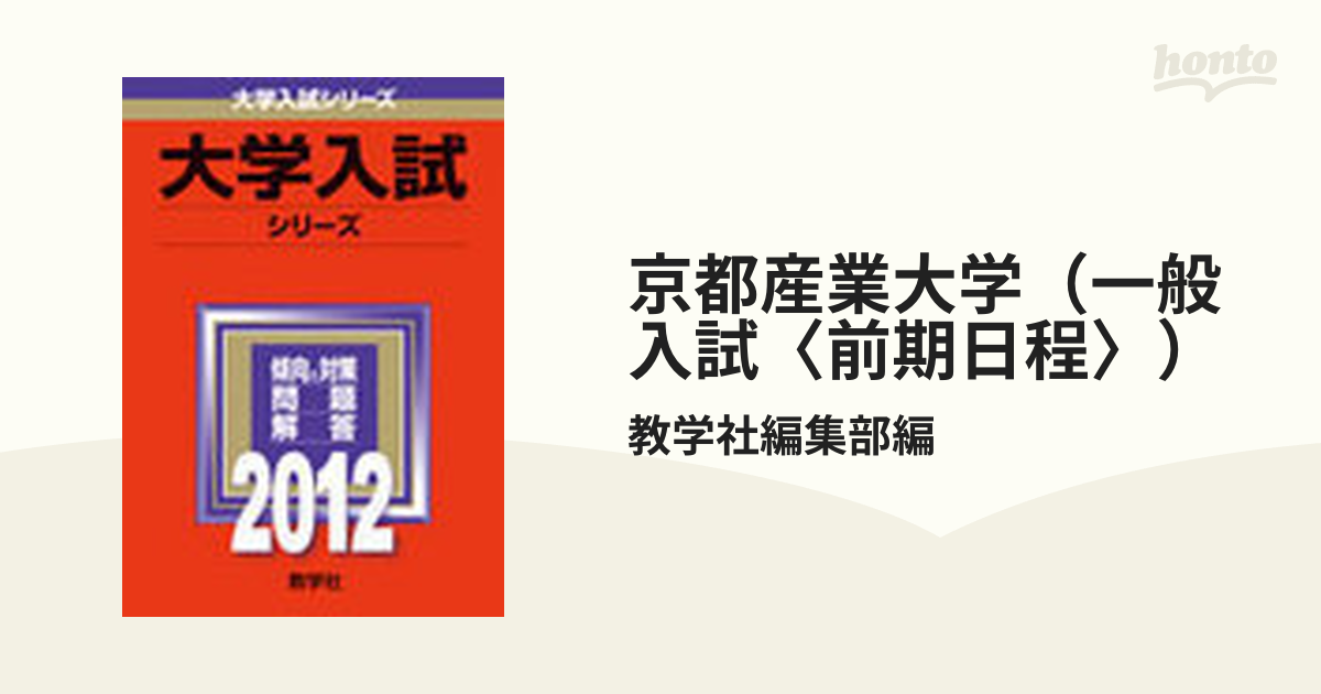 京都産業大学 一般入試問題集 過去問 2020〜2012年 - 参考書
