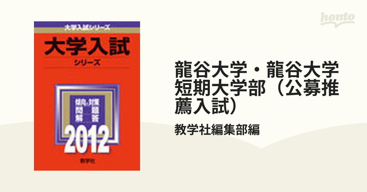 龍谷大学・龍谷大学短期大学部（一般入試） ２０１２/教学社-