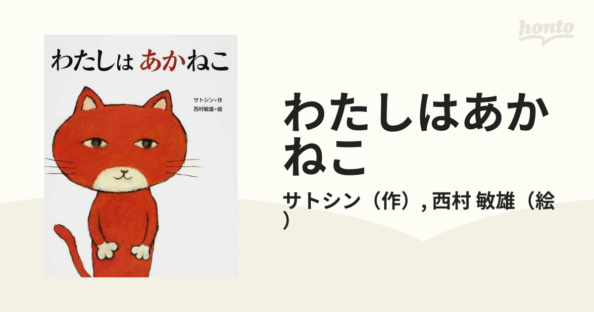 人気絵本✨わたしは あかねこ サトシン 西村敏雄 ドキュメント72時間で紹介 - 本