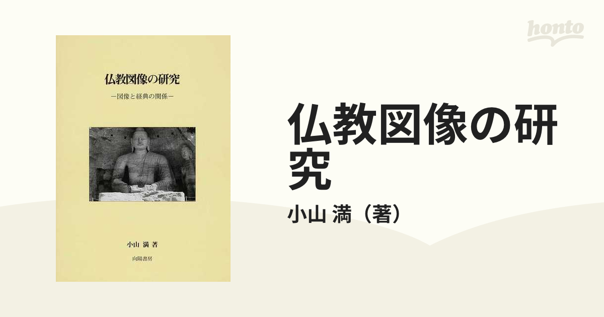 仏教図像の研究 図像と経典の関係