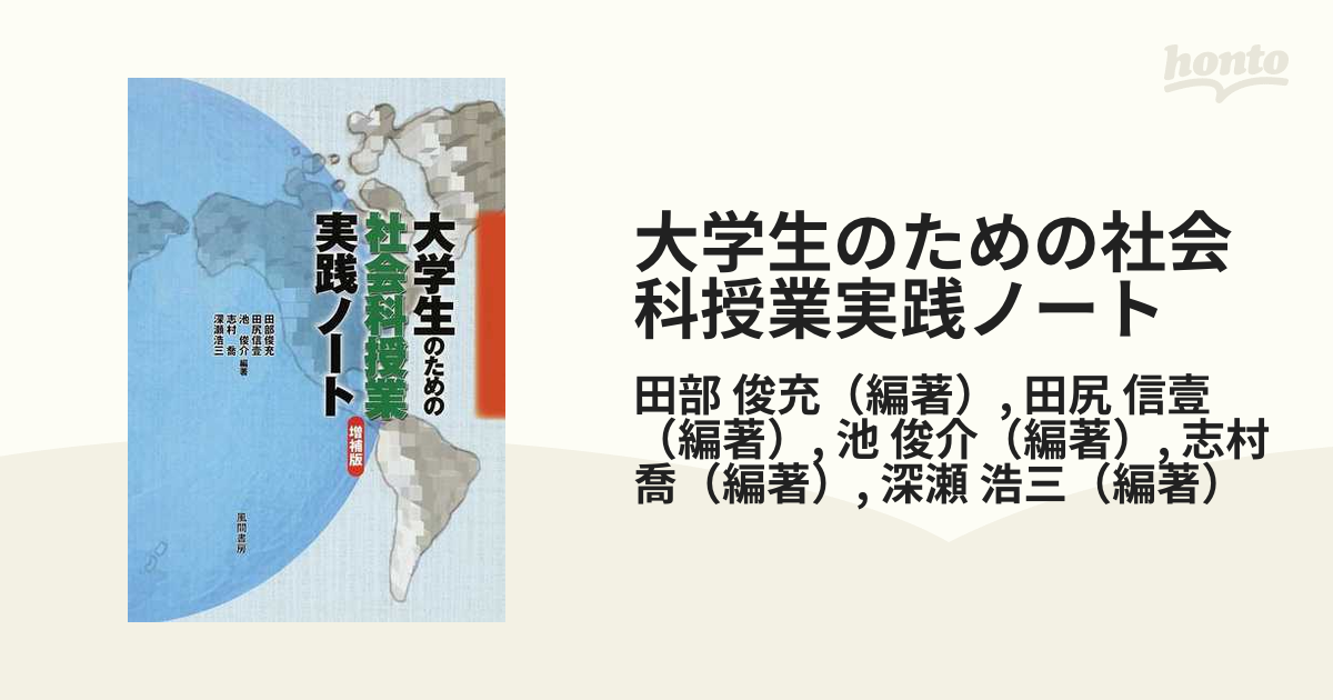 大学生のための社会科授業実践ノート 増補版