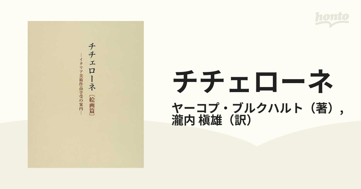 チチェローネ イタリア美術作品享受の案内 絵画篇 (単行本・ムック
