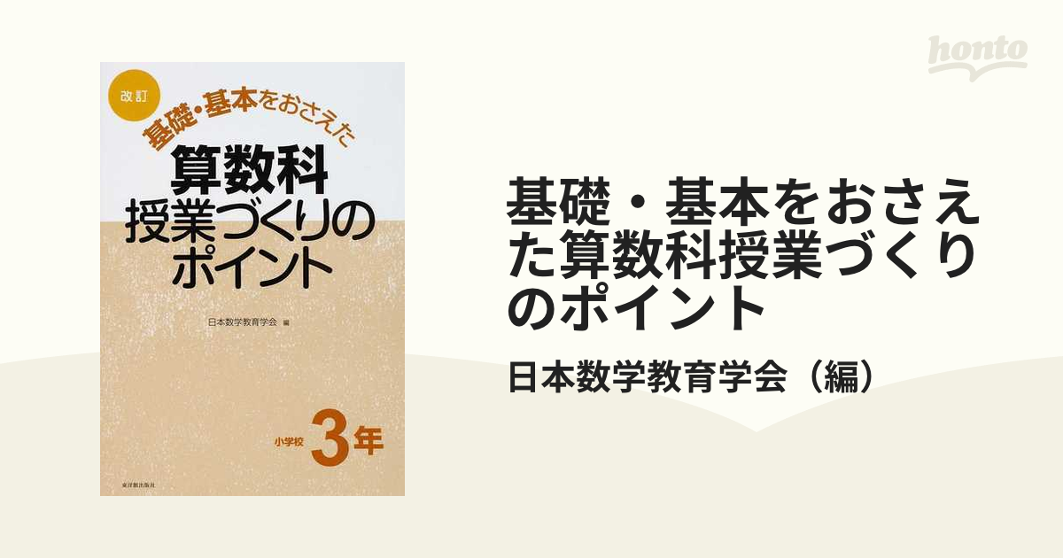 基礎・基本をおさえた算数科授業づくりのポイント 改訂 小学校３年の